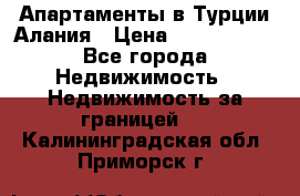 Апартаменты в Турции.Алания › Цена ­ 3 670 000 - Все города Недвижимость » Недвижимость за границей   . Калининградская обл.,Приморск г.